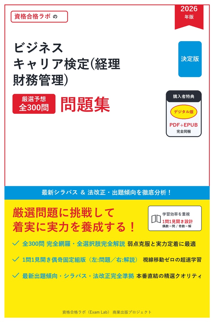 【2026年最新版】ビジネス・キャリア検定(経理・財務管理) 対策問題集（全300問・詳細解説・要点整理表付き）
