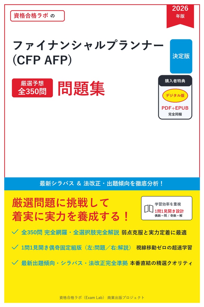 【2026年最新版】ファイナンシャルプランナー(CFP AFP) 対策問題集（全350問・詳細解説・要点整理表付き）
