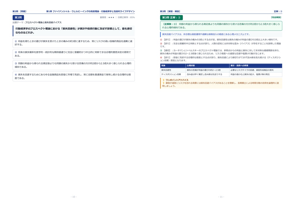 【2026年最新版】ファイナンシャル・ウェルビーイング検定 1級 対策問題集(全360問・詳細解説・要点整理表付き)