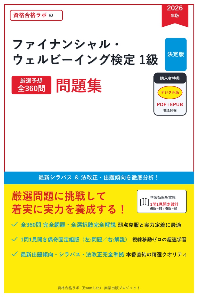 【2026年最新版】ファイナンシャル・ウェルビーイング検定 1級 対策問題集（全360問・詳細解説・要点整理表付き）