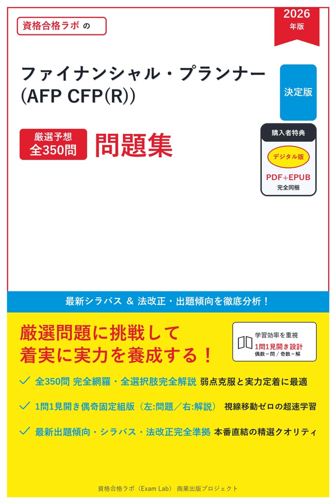 【2026年最新版】ファイナンシャル・プランナー (AFP CFP(R)) 対策問題集（全350問・詳細解説・要点整理表付き）