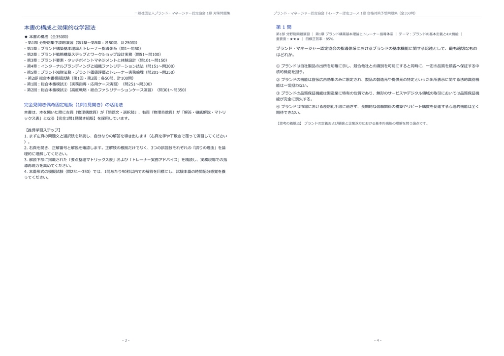 【2026年最新版】ブランド・マネージャー認定協会 トレーナー認定コース 1級 対策問題集(全350問・詳細解説・要点整理表付き)