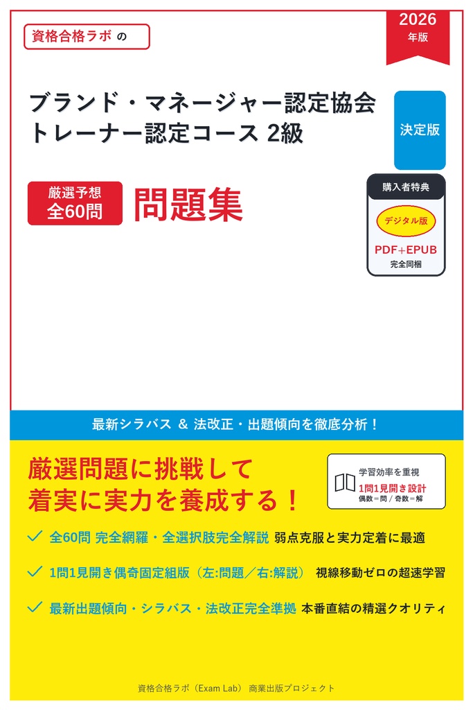 【2026年最新版】ブランド・マネージャー認定協会 トレーナー認定コース 2級 対策問題集（全60問・詳細解説・要点整理表付き）