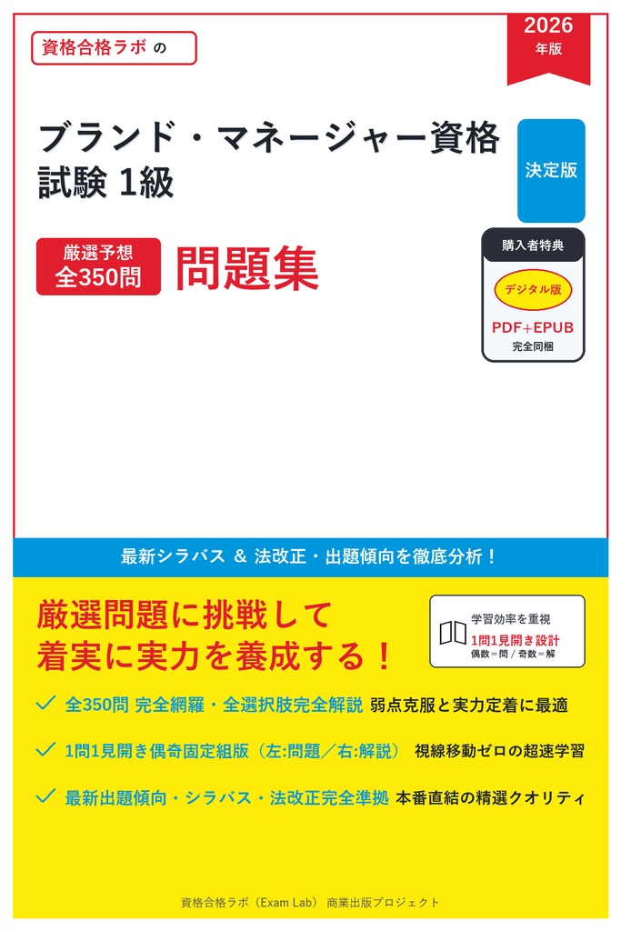【2026年最新版】ブランド・マネージャー資格試験 1級 対策問題集（全350問・詳細解説・要点整理表付き）