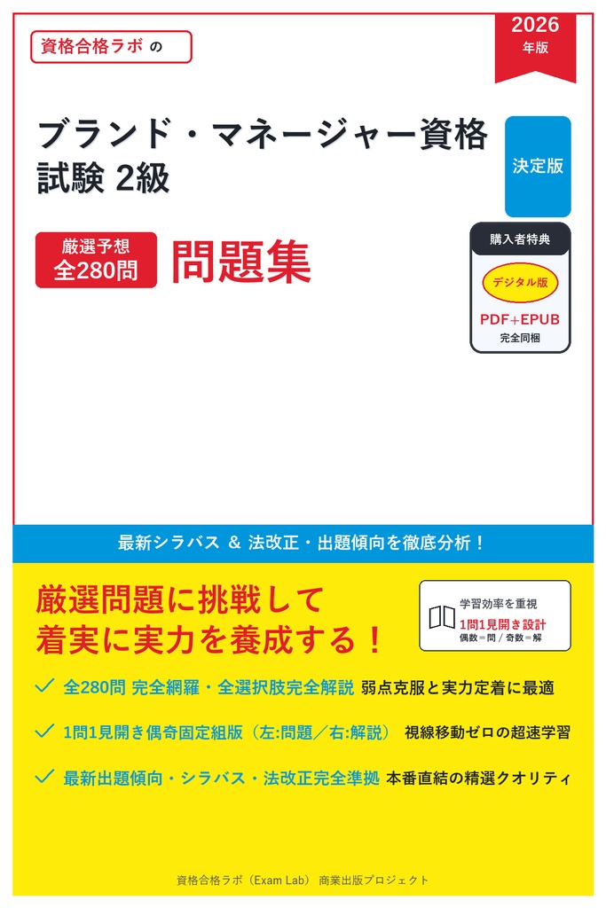【2026年最新版】ブランド・マネージャー資格試験 2級 対策問題集（全280問・詳細解説・要点整理表付き）