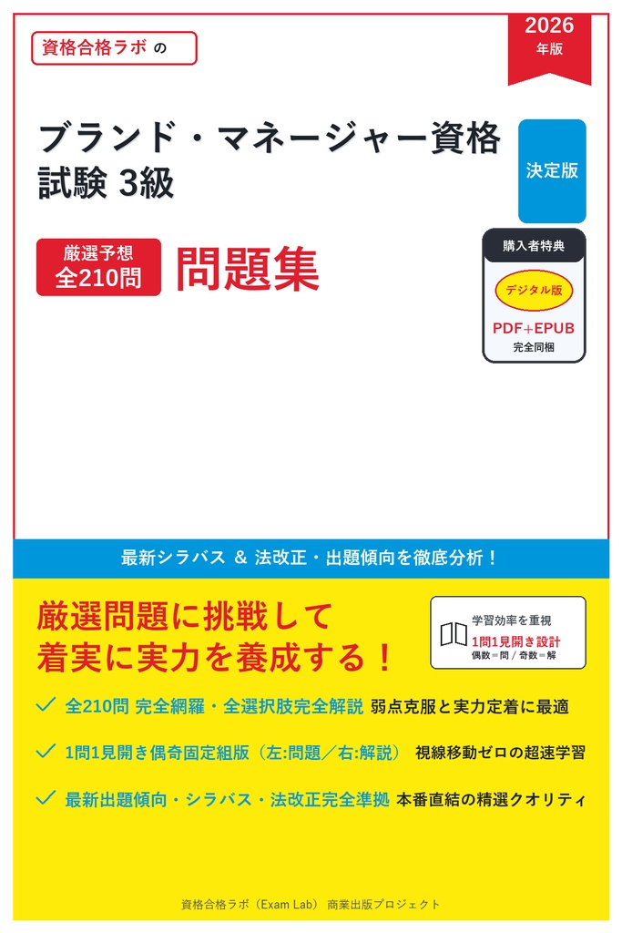 【2026年最新版】ブランド・マネージャー資格試験 3級 対策問題集（全210問・詳細解説・要点整理表付き）