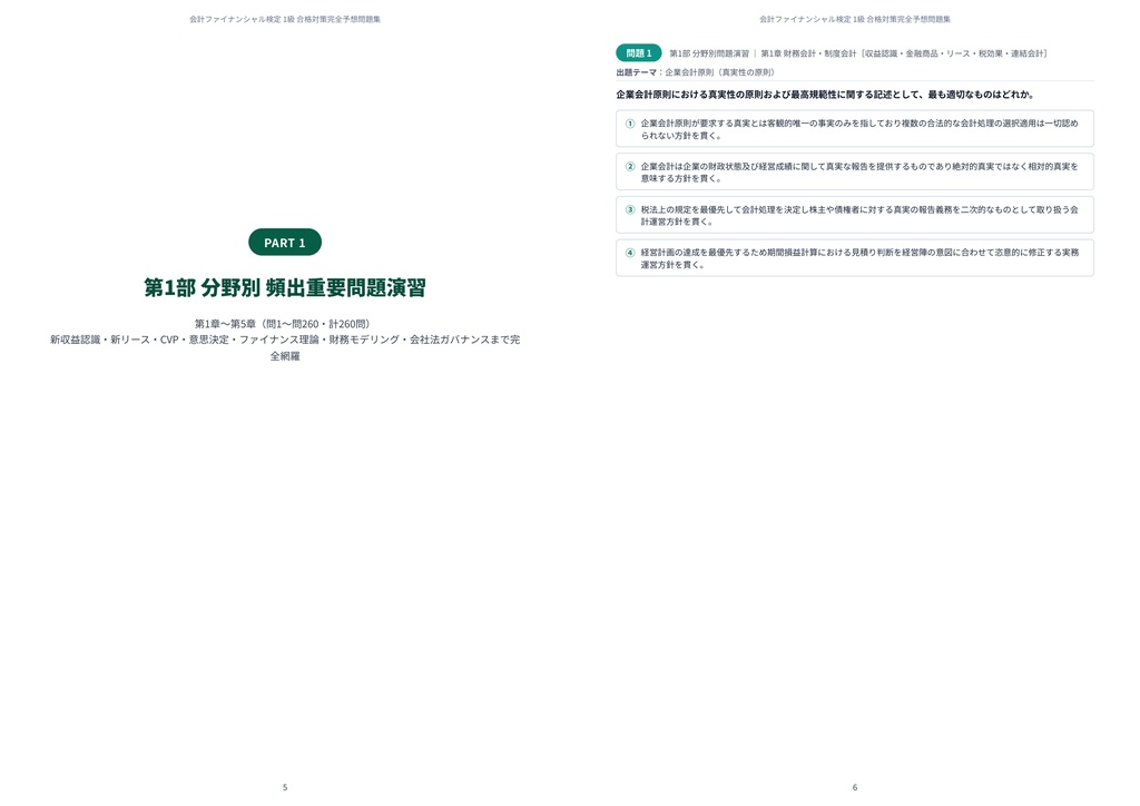 【2026年最新版】会計ファイナンシャル検定 1級 対策問題集(全360問・詳細解説・要点整理表付き)