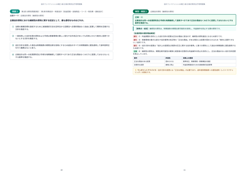【2026年最新版】会計ファイナンシャル検定 1級 対策問題集(全360問・詳細解説・要点整理表付き)