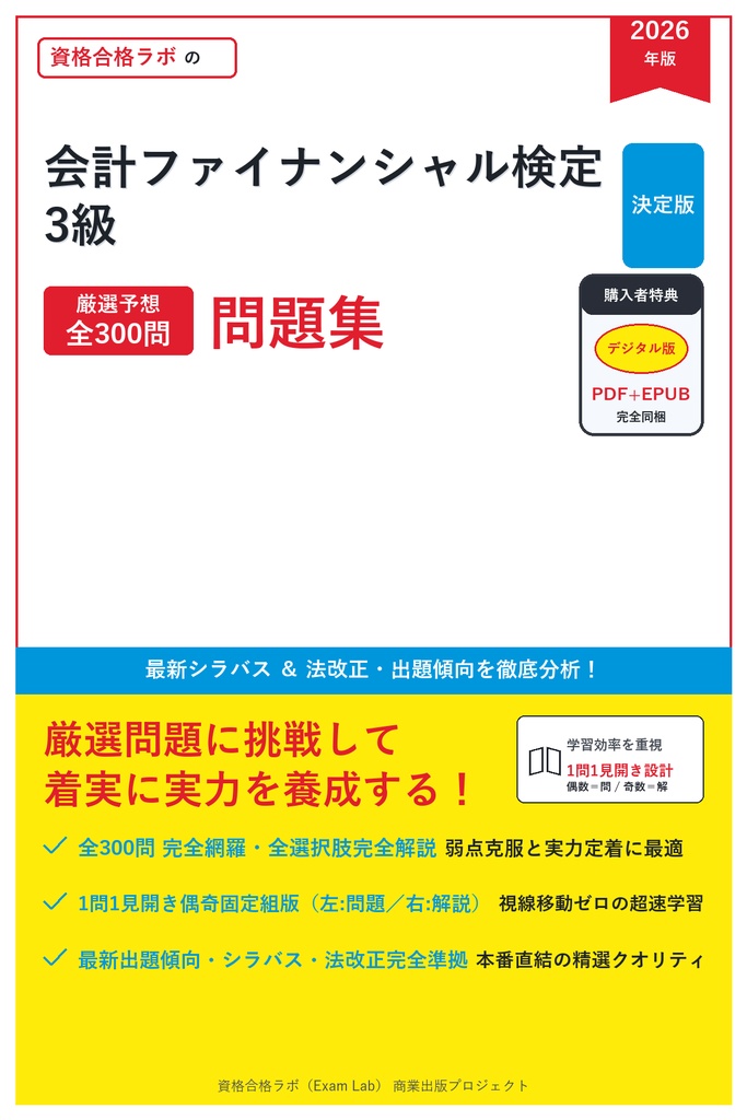 【2026年最新版】会計ファイナンシャル検定 3級 対策問題集（全300問・詳細解説・要点整理表付き）