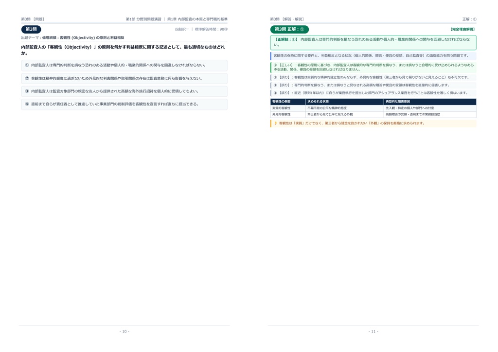 【2026年最新版】公認内部監査人 (CIA) 対策問題集(全300問・詳細解説・要点整理表付き)