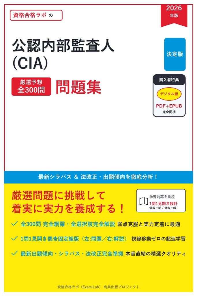 【2026年最新版】公認内部監査人 (CIA) 対策問題集（全300問・詳細解説・要点整理表付き）
