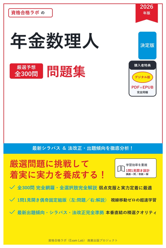 【2026年最新版】年金数理人 対策問題集（全300問・詳細解説・要点整理表付き）