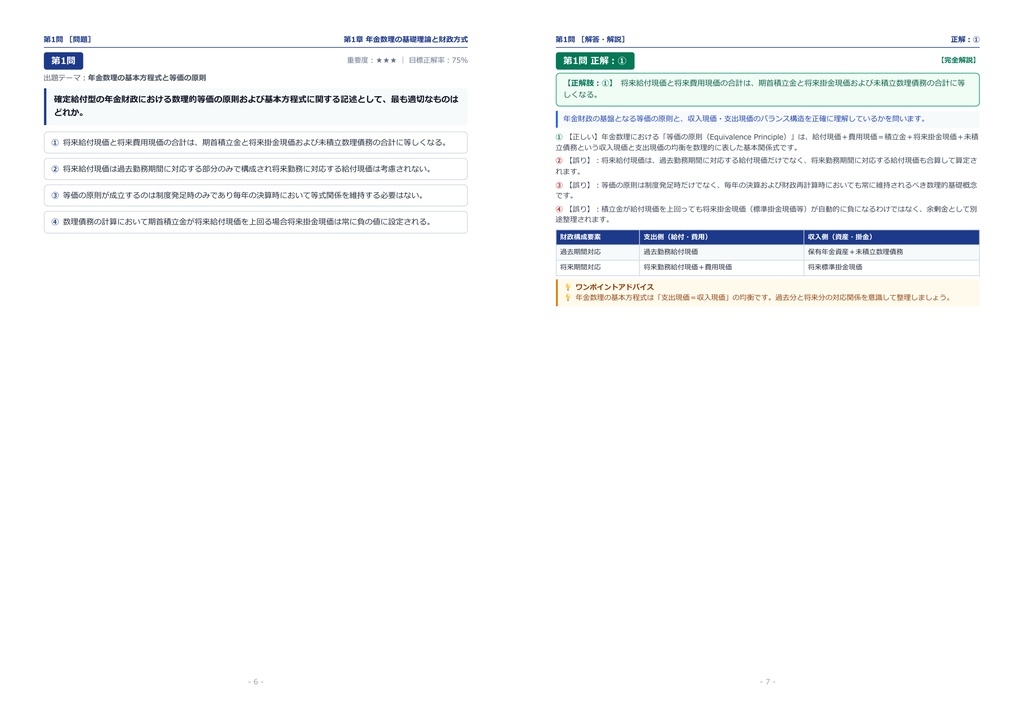 【2026年最新版】年金数理人 対策問題集(全300問・詳細解説・要点整理表付き)