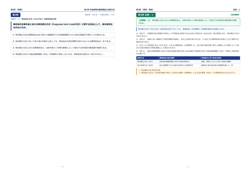 【2026年最新版】年金数理人 対策問題集(全300問・詳細解説・要点整理表付き)