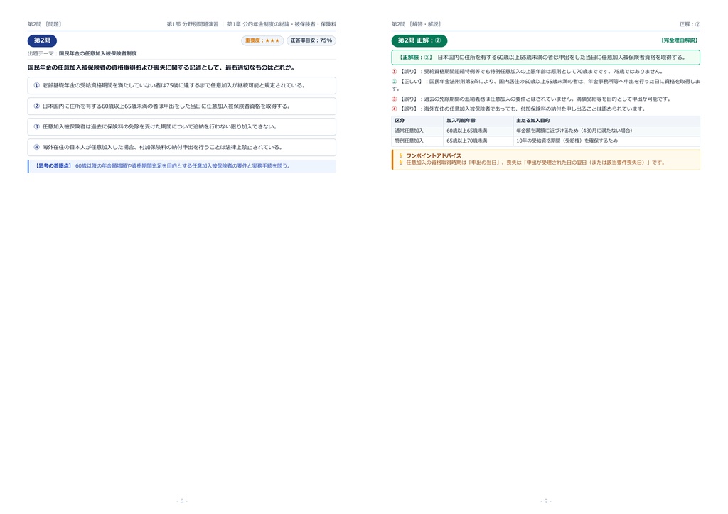 【2026年最新版】年金検定 1級 対策問題集(全350問・詳細解説・要点整理表付き)