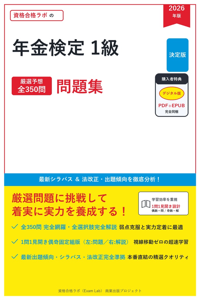 【2026年最新版】年金検定 1級 対策問題集（全350問・詳細解説・要点整理表付き）