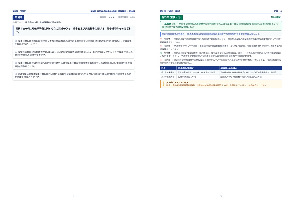 【2026年最新版】年金検定 2級 対策問題集(全280問・詳細解説・要点整理表付き)