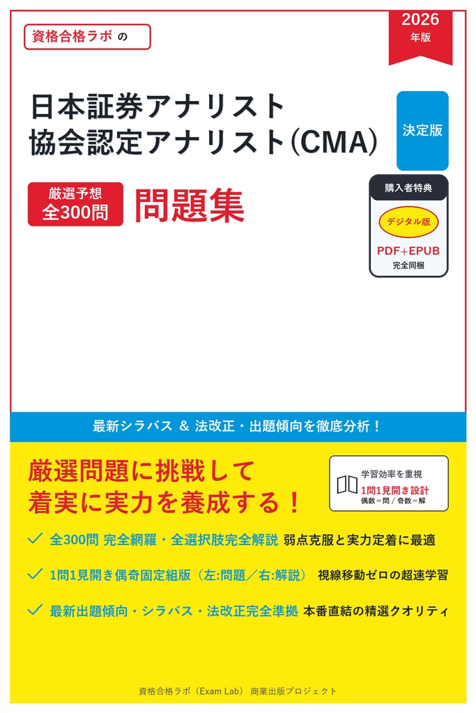 【2026年最新版】日本証券アナリスト協会認定アナリスト(CMA) 対策問題集（全300問・詳細解説・要点整理表付き）