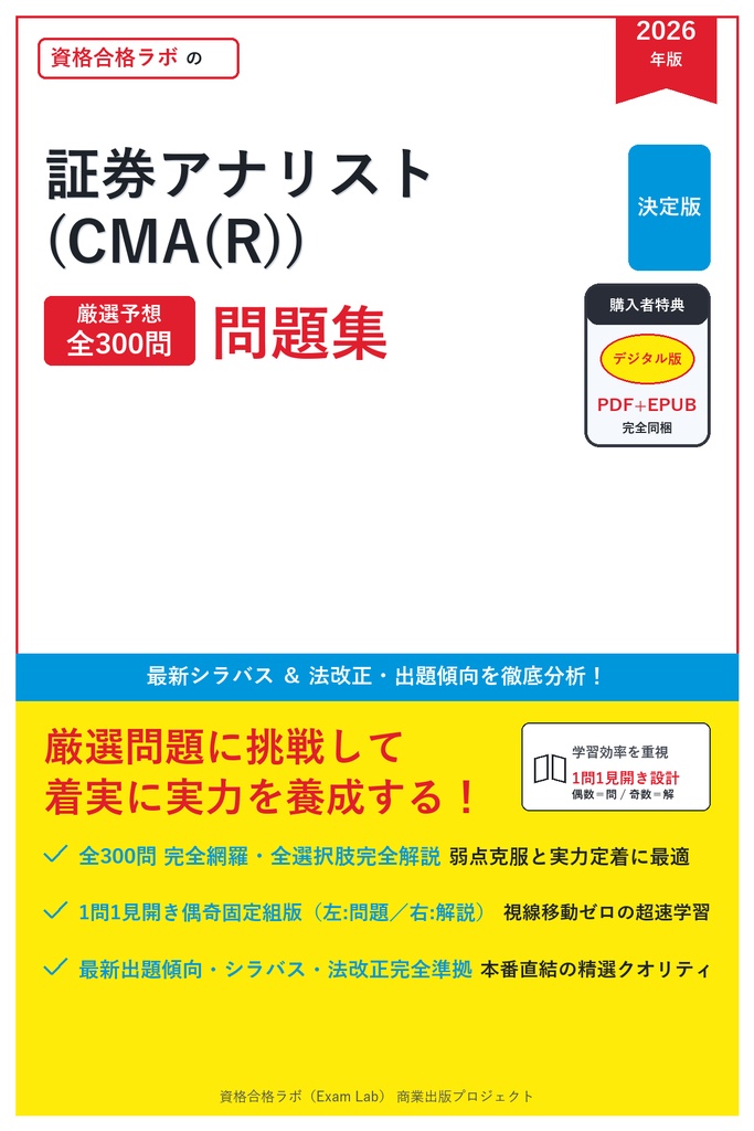 【2026年最新版】証券アナリスト (CMA(R)) 対策問題集（全300問・詳細解説・要点整理表付き）