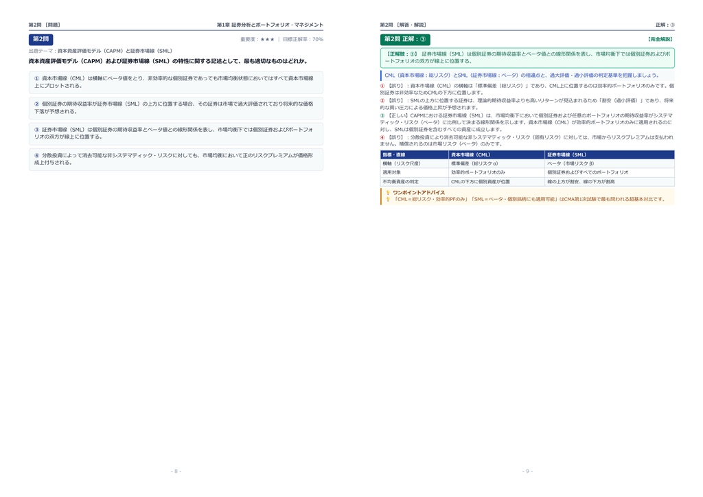 【2026年最新版】証券アナリスト(CMA) 対策問題集(全100問・詳細解説・要点整理表付き)