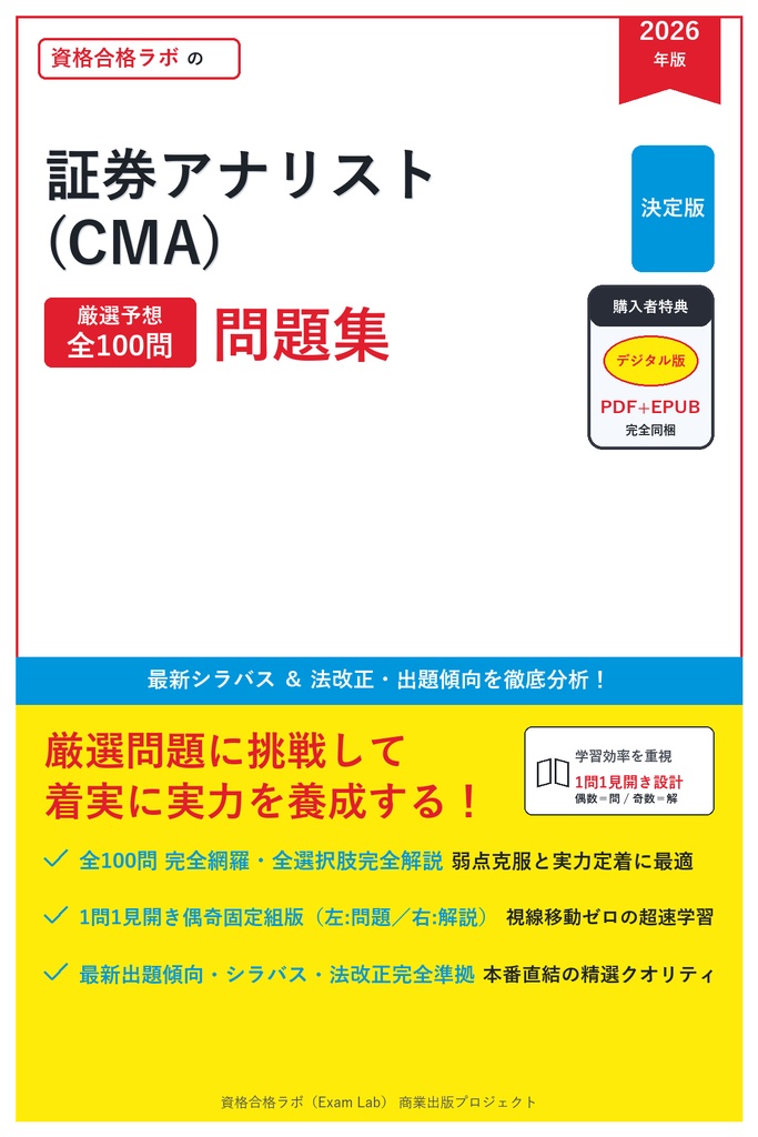 【2026年最新版】証券アナリスト(CMA) 対策問題集（全100問・詳細解説・要点整理表付き）