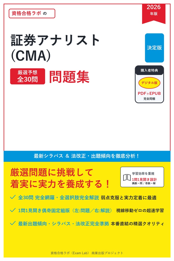 【2026年最新版】証券アナリスト(CMA) 対策問題集（全30問・詳細解説・要点整理表付き）