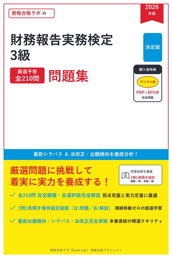 【2026年最新版】財務報告実務検定 3級 対策問題集（全210問・詳細解説・要点整理表付き）