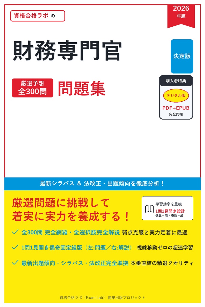 【2026年最新版】財務専門官 対策問題集（全300問・詳細解説・要点整理表付き）