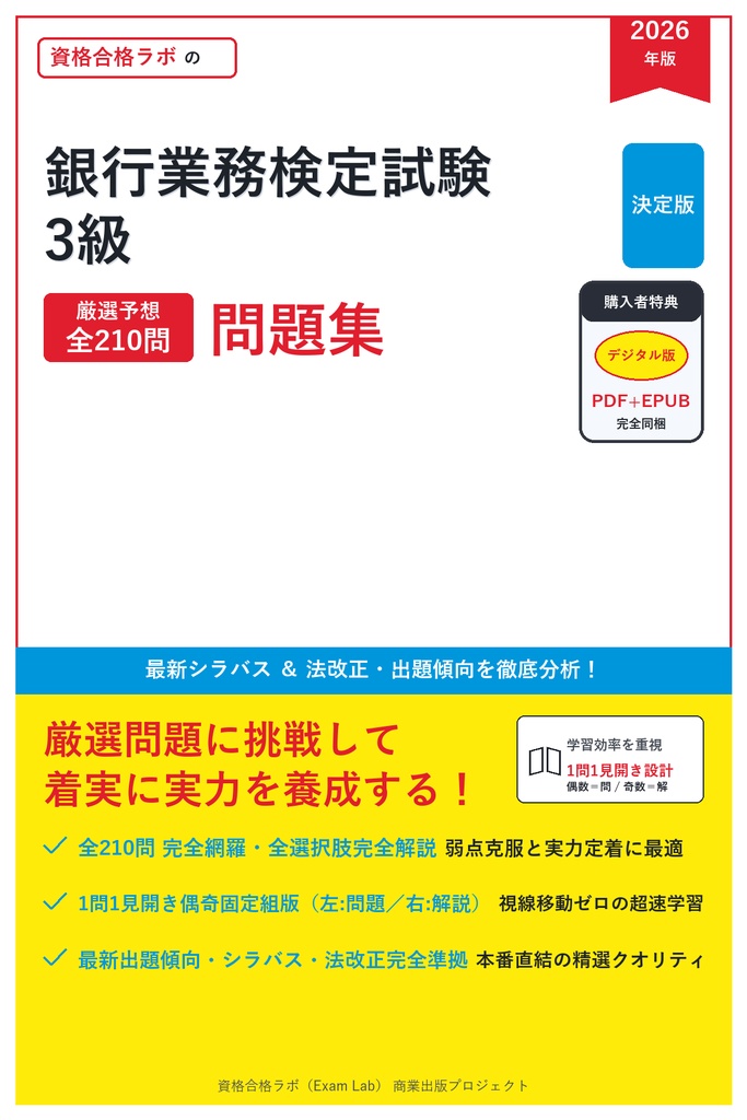 【2026年最新版】銀行業務検定試験 3級 対策問題集（全210問・詳細解説・要点整理表付き）