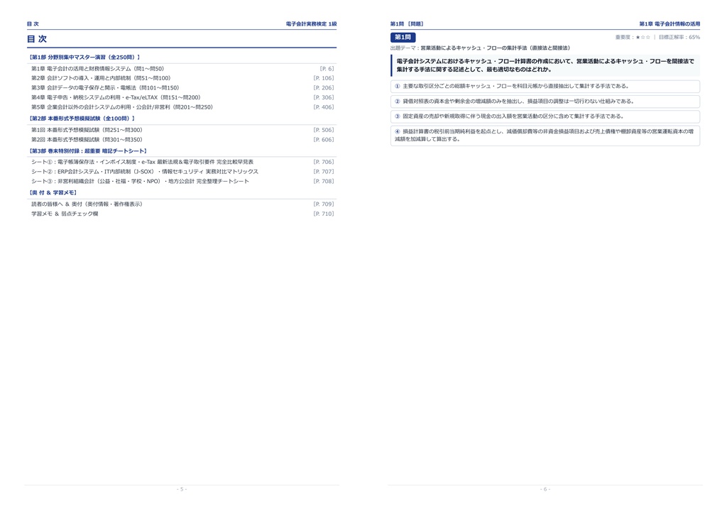 【2026年最新版】電子会計実務検定 1級 対策問題集(全350問・詳細解説・要点整理表付き)