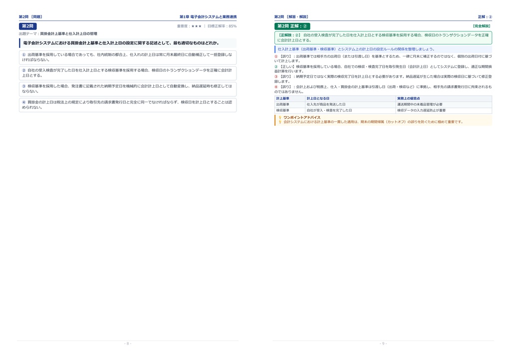 【2026年最新版】電子会計実務検定 2級 対策問題集(全280問・詳細解説・要点整理表付き)