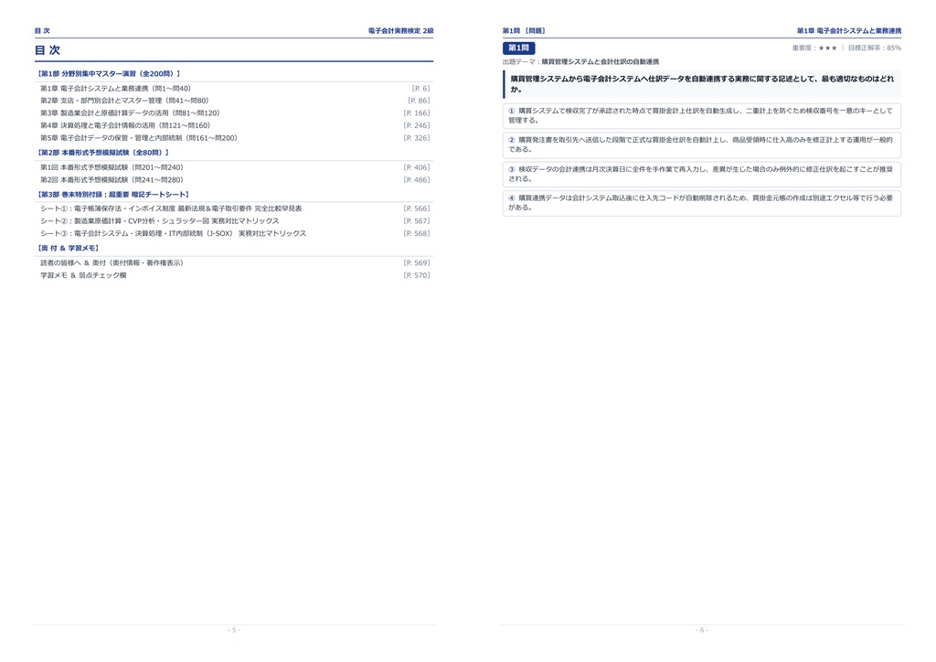 【2026年最新版】電子会計実務検定 2級 対策問題集(全280問・詳細解説・要点整理表付き)