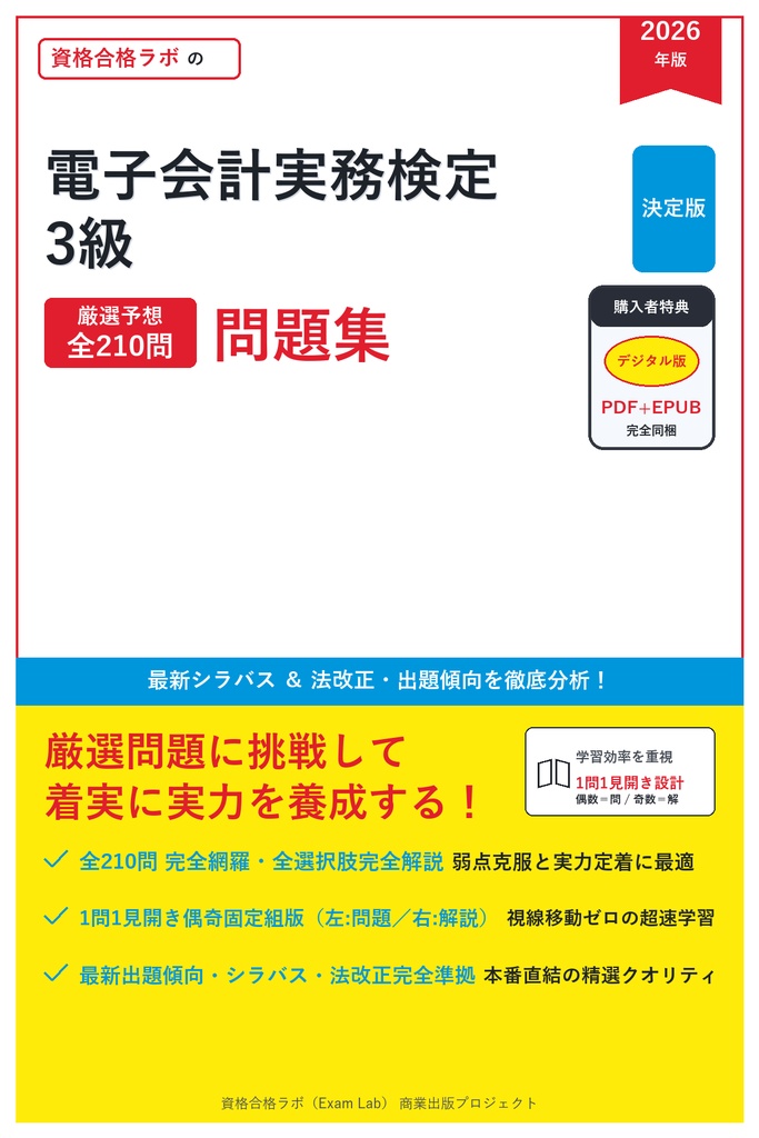 【2026年最新版】電子会計実務検定 3級 対策問題集（全210問・詳細解説・要点整理表付き）