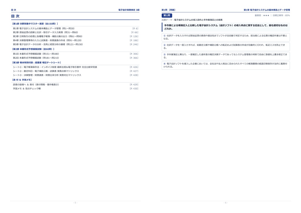 【2026年最新版】電子会計実務検定 3級 対策問題集(全210問・詳細解説・要点整理表付き)