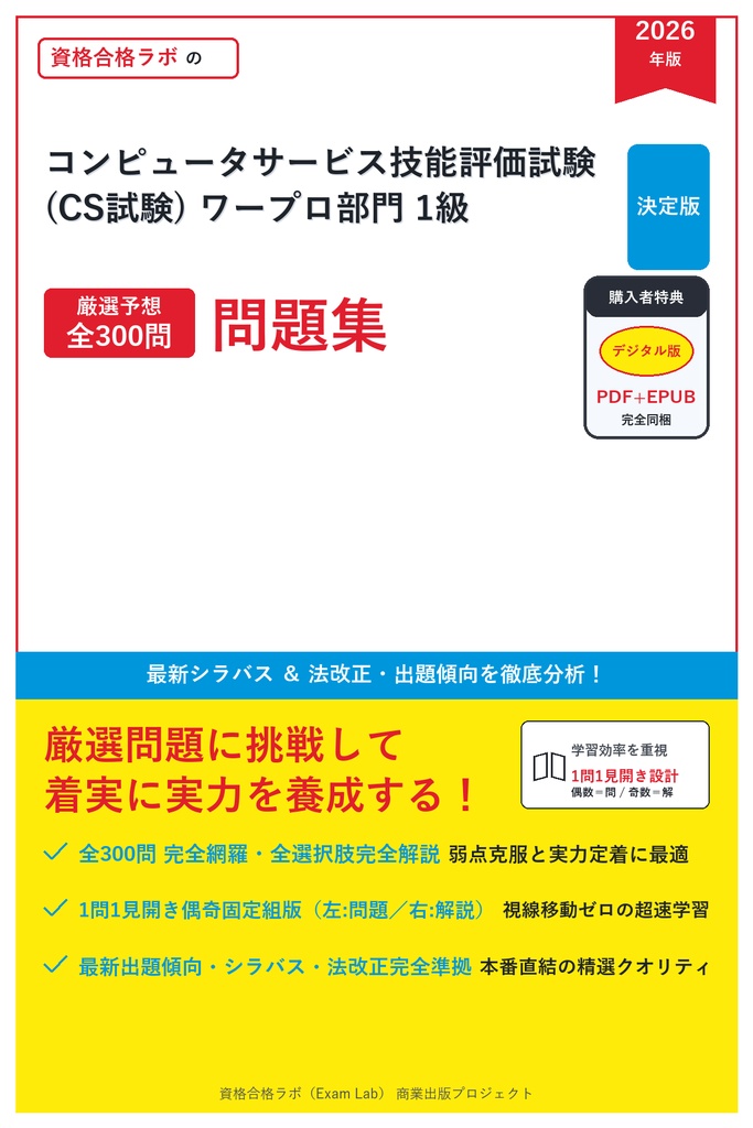 【2026年最新版】コンピュータサービス技能評価試験(CS試験) ワープロ部門 1級 対策問題集（全300問・詳細解説・要点整理表付き）