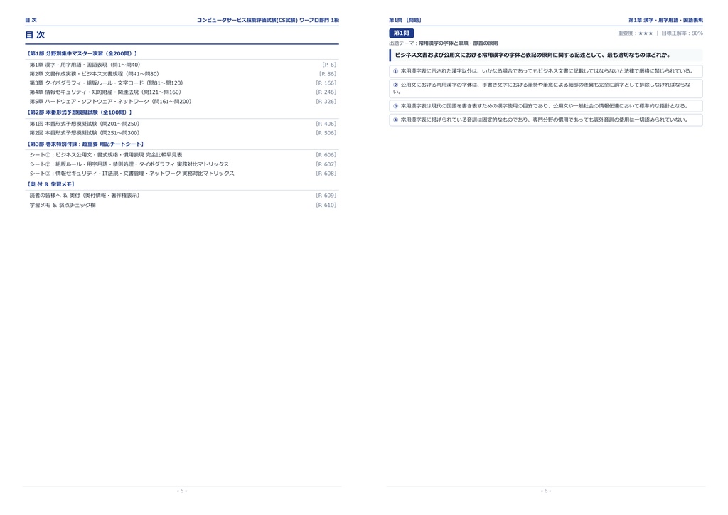【2026年最新版】コンピュータサービス技能評価試験(CS試験) ワープロ部門 1級 対策問題集(全300問・詳細解説・要点整理表付き)