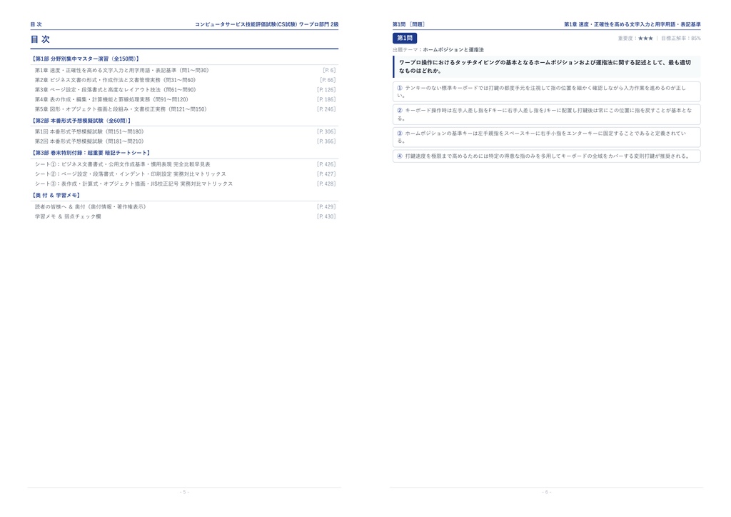 【2026年最新版】コンピュータサービス技能評価試験(CS試験) ワープロ部門 2級 対策問題集(全210問・詳細解説・要点整理表付き)