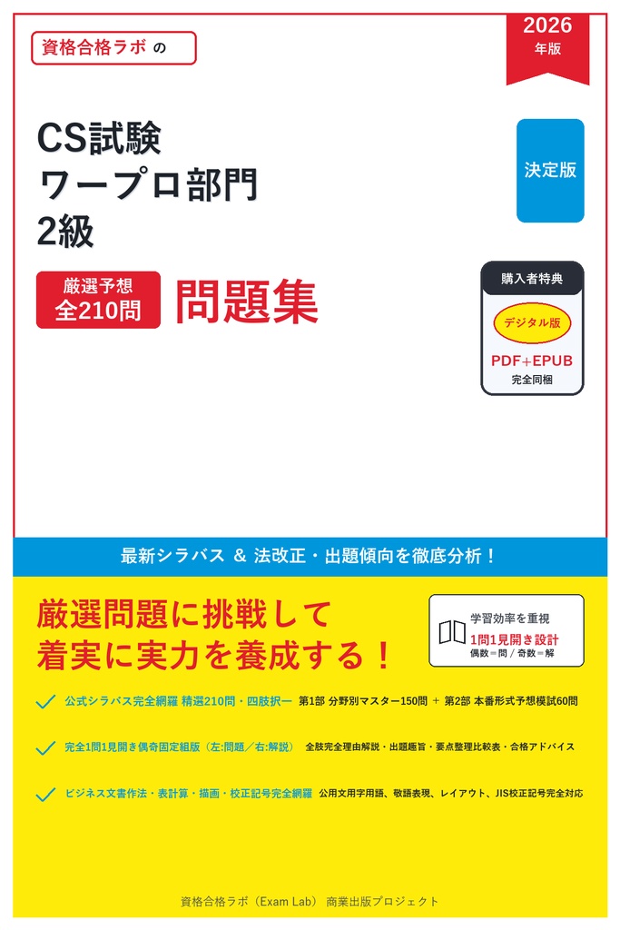 【2026年最新版】コンピュータサービス技能評価試験(CS試験) ワープロ部門 2級 対策問題集（全210問・詳細解説・要点整理表付き）