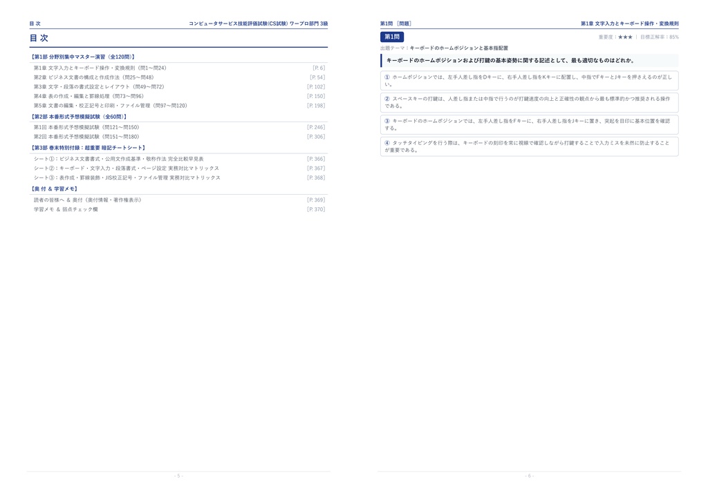 【2026年最新版】コンピュータサービス技能評価試験(CS試験) ワープロ部門 3級 対策問題集(全180問・詳細解説・要点整理表付き)