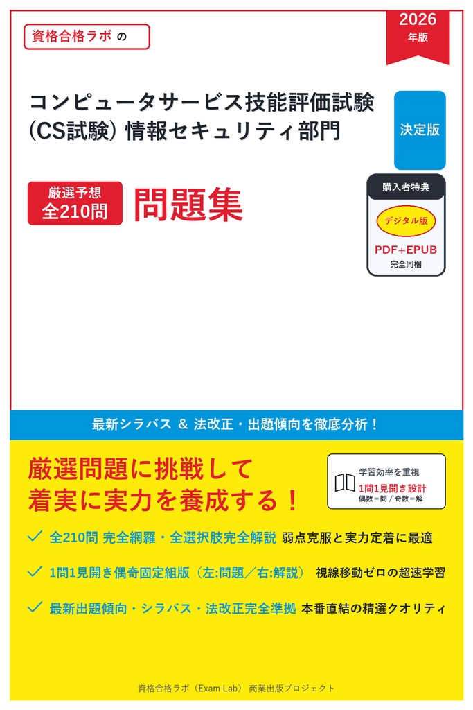 【2026年最新版】コンピュータサービス技能評価試験(CS試験) 情報セキュリティ部門 対策問題集（全210問・詳細解説・要点整理表付き）