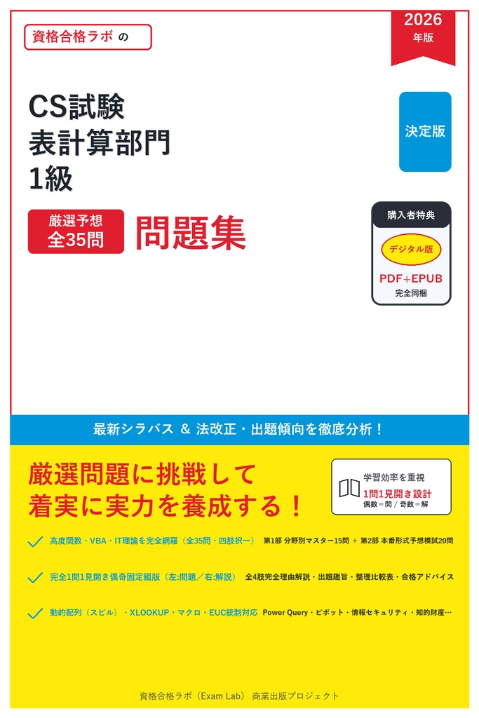 【2026年最新版】コンピュータサービス技能評価試験(CS試験) 表計算部門 1級 対策問題集（全35問・詳細解説・要点整理表付き）