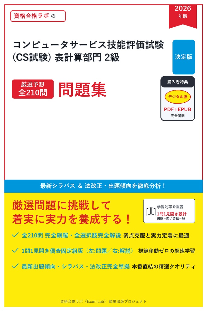 【2026年最新版】コンピュータサービス技能評価試験(CS試験) 表計算部門 2級 対策問題集（全210問・詳細解説・要点整理表付き）