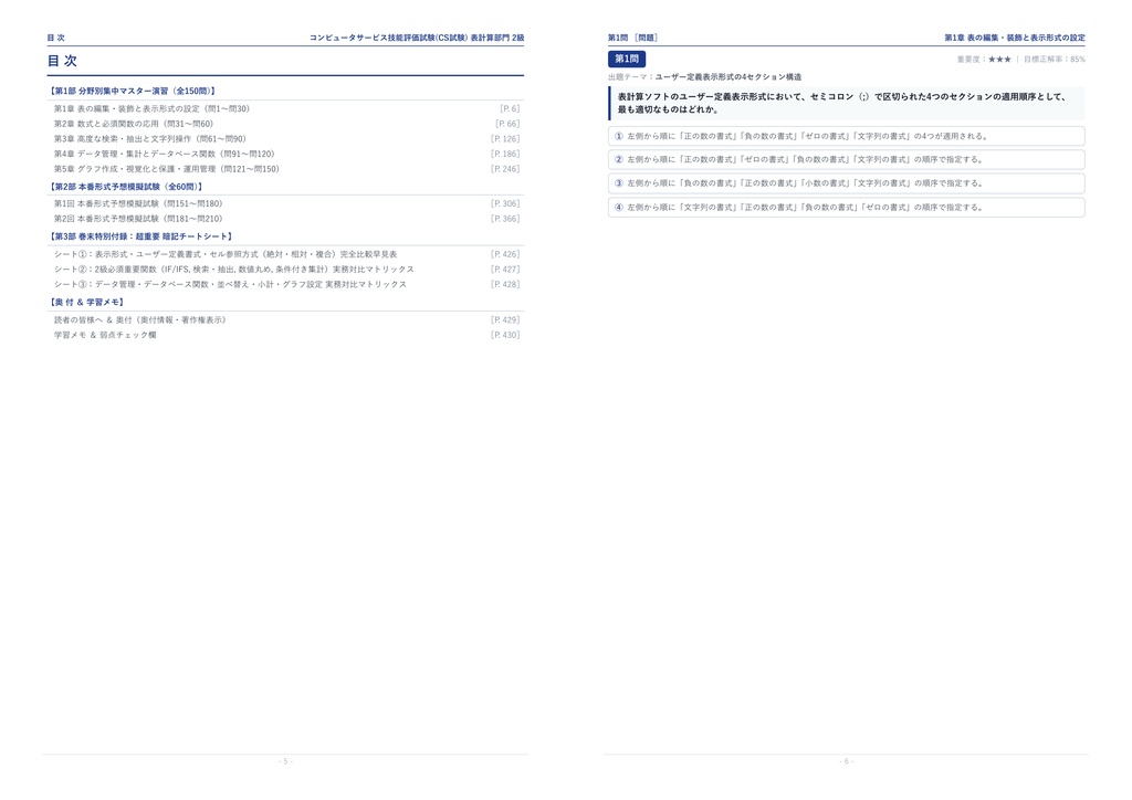 【2026年最新版】コンピュータサービス技能評価試験(CS試験) 表計算部門 2級 対策問題集(全210問・詳細解説・要点整理表付き)