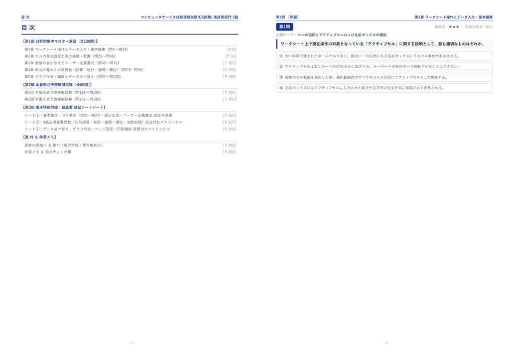 【2026年最新版】コンピュータサービス技能評価試験(CS試験) 表計算部門 3級 対策問題集(全180問・詳細解説・要点整理表付き)