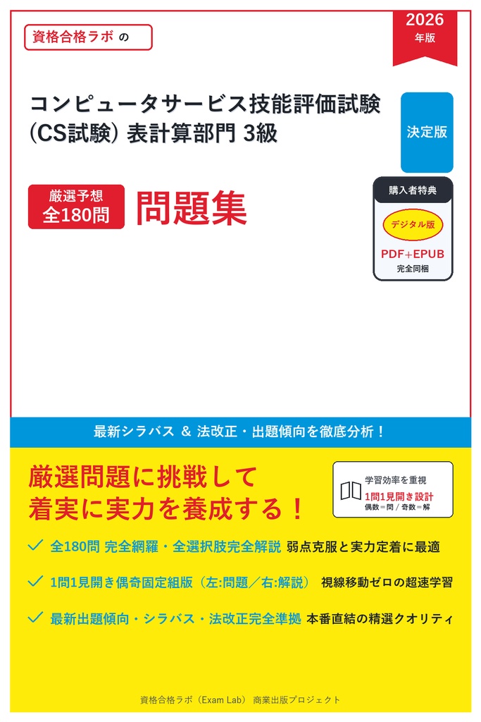 【2026年最新版】コンピュータサービス技能評価試験(CS試験) 表計算部門 3級 対策問題集（全180問・詳細解説・要点整理表付き）