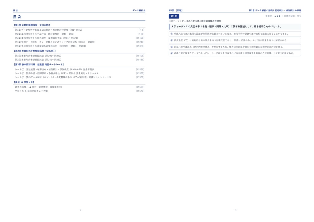 【2026年最新版】データ解析士 対策問題集(全280問・詳細解説・要点整理表付き)