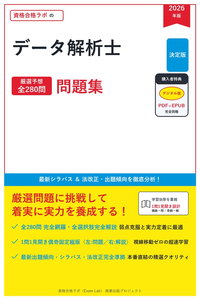 【2026年最新版】データ解析士 対策問題集（全280問・詳細解説・要点整理表付き）