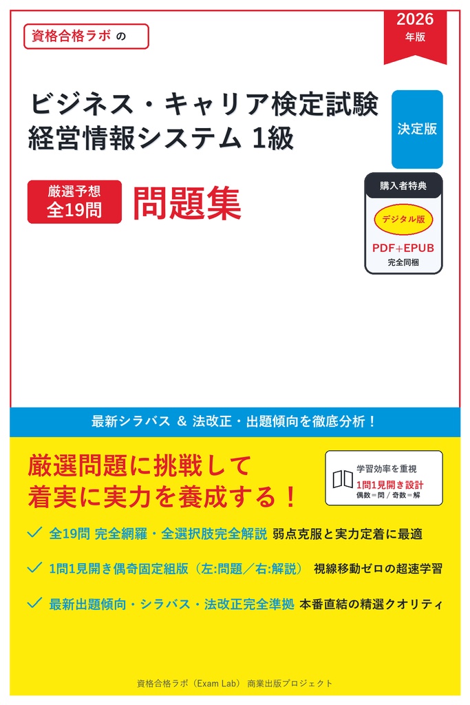 【2026年最新版】ビジネス・キャリア検定試験 経営情報システム 1級 対策問題集（全19問・詳細解説・要点整理表付き）