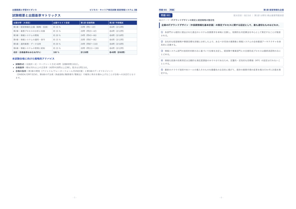 【2026年最新版】ビジネス・キャリア検定試験 経営情報システム 2級 対策問題集(全210問・詳細解説・要点整理表付き)