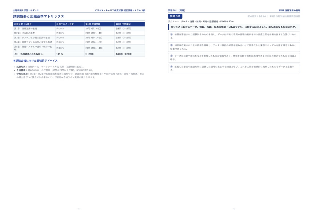 【2026年最新版】ビジネス・キャリア検定試験 経営情報システム 3級 対策問題集(全180問・詳細解説・要点整理表付き)